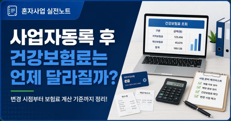 사업자등록 후 건강보험료는 언제 달라질까?