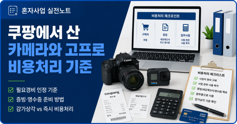 쿠팡에서 산 카메라와 고프로 등 비용처리 기준