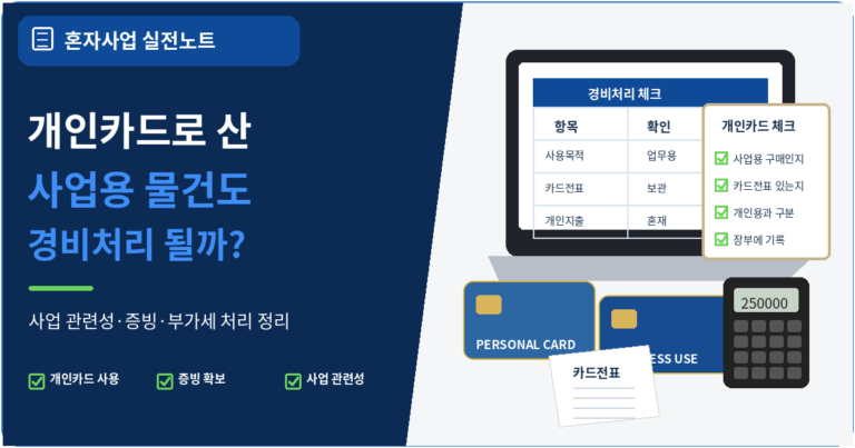 개인카드로 사업용 물건을 사도 경비처리가 될까?