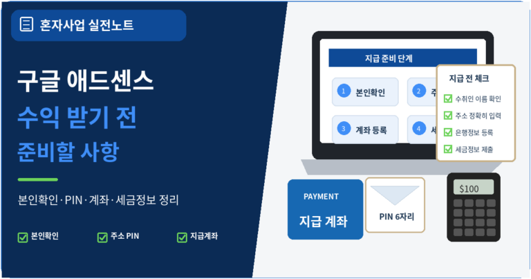 구글 애드센스 수익을 받을 때 준비할 사항