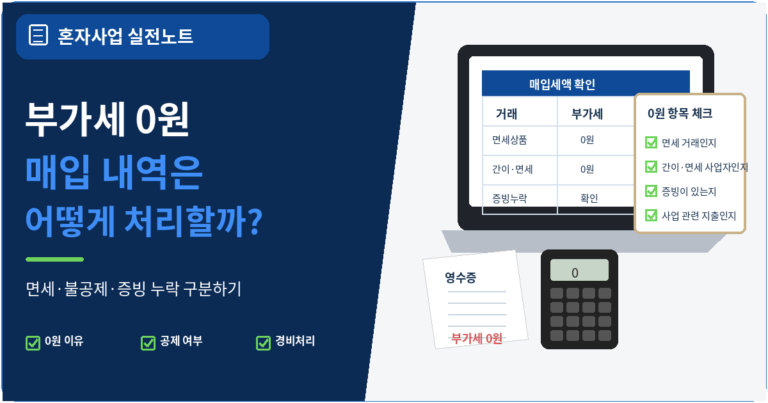 부가세 0원으로 표시된 매입 내역은 어떻게 처리할까?