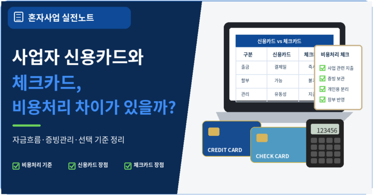 사업자 신용카드와 체크카드, 비용처리 차이가 있을까?