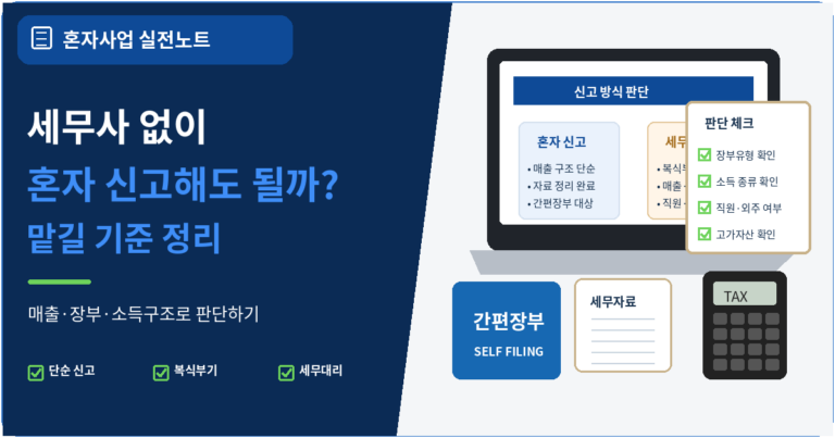 세무사 없이 혼자 신고해도 되는 경우와 맡기는 게 좋은 경우