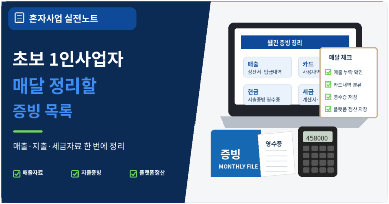 초보 1인사업자가 매달 정리해야 할 증빙 목록