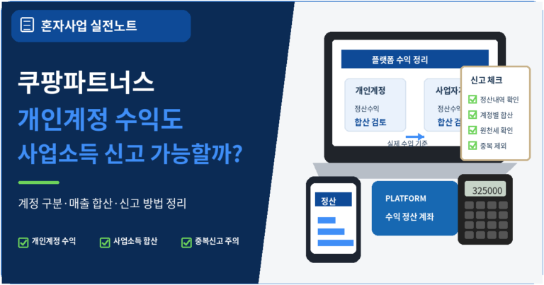 쿠팡파트너스 개인계정 수익도 사업소득으로 신고할 수 있을까?