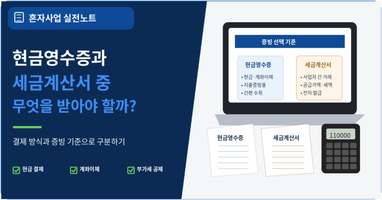 현금영수증과 세금계산서 중 무엇을 받아야 할까