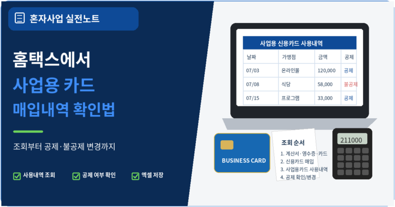 홈택스에서 사업용 신용카드 매입 내역 확인하는 방법